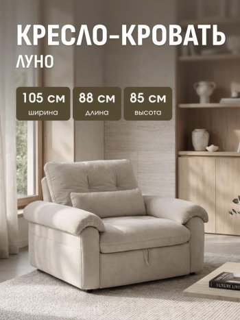 Кресло-кровать ЛУНО 105см в Боготоле - mebel154.com